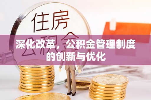 乌恰深化改革，公积金管理制度的创新与优化