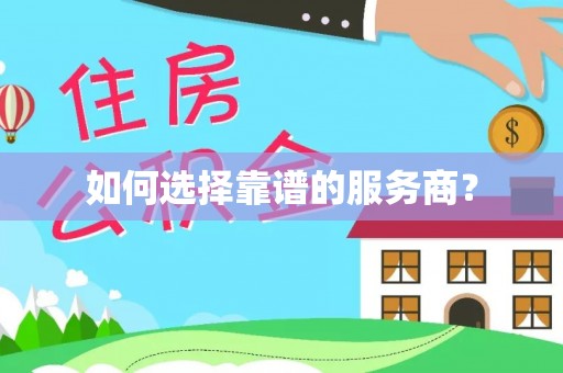 乌恰如何选择靠谱的服务商？