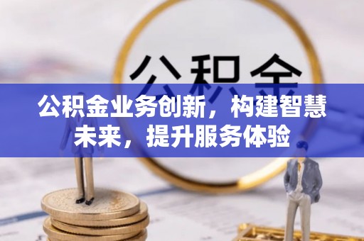 乌恰公积金业务创新，构建智慧未来，提升服务体验