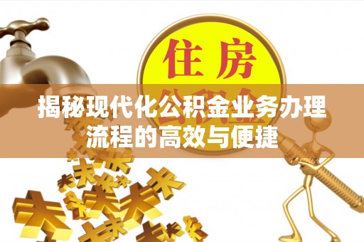 乌恰揭秘现代化公积金业务办理流程的高效与便捷
