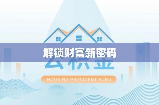 乌恰解锁财富新密码