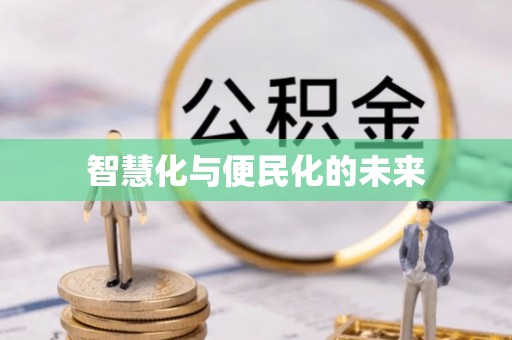 乌恰智慧化与便民化的未来