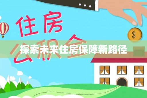 乌恰探索未来住房保障新路径