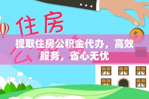 乌恰提取住房公积金代办，高效服务，省心无忧