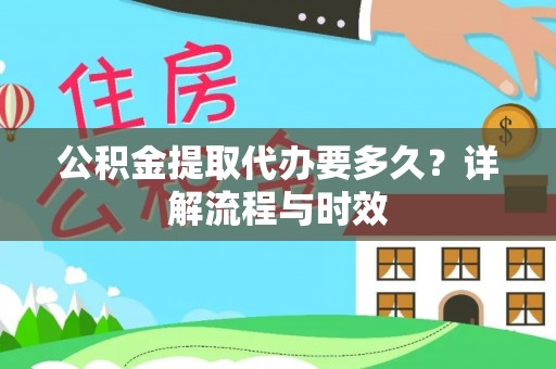 乌恰公积金提取代办要多久？详解流程与时效