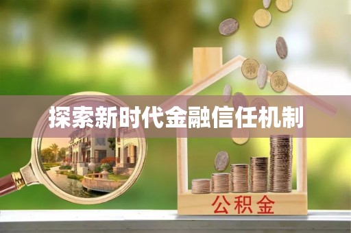 乌恰探索新时代金融信任机制