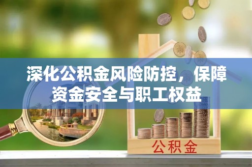 乌恰深化公积金风险防控，保障资金安全与职工权益