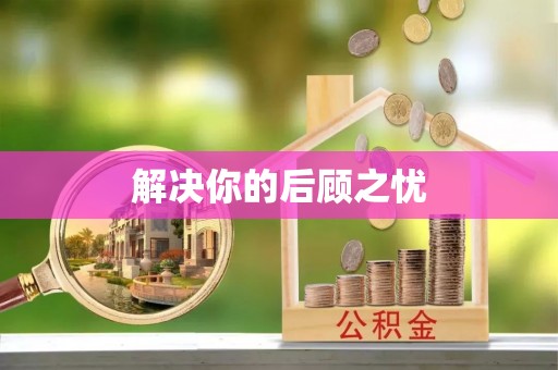乌恰解决你的后顾之忧