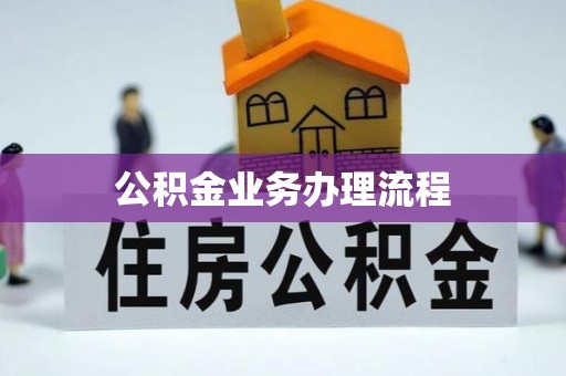 乌恰公积金业务办理流程