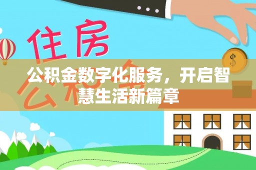 乌恰公积金数字化服务，开启智慧生活新篇章