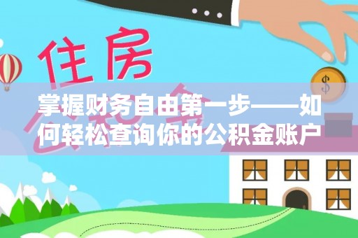 乌恰掌握财务自由第一步——如何轻松查询你的公积金账户余额