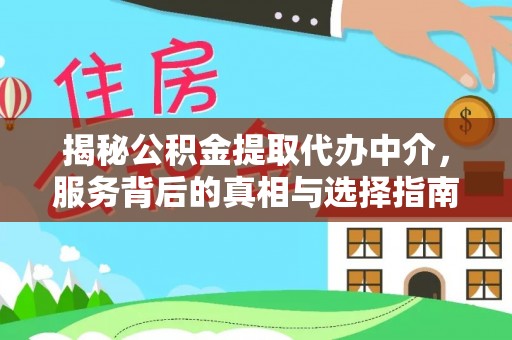 乌恰揭秘公积金提取代办中介，服务背后的真相与选择指南