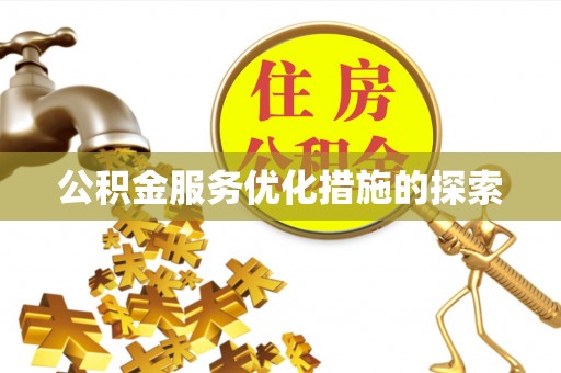 乌恰公积金服务优化措施的探索