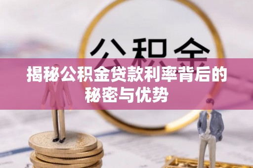乌恰揭秘公积金贷款利率背后的秘密与优势