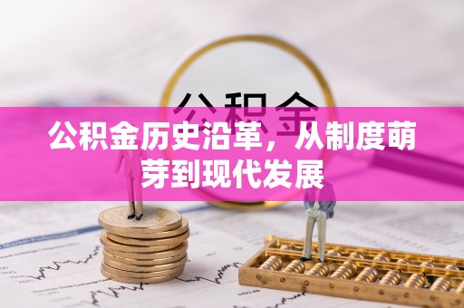 乌恰公积金历史沿革，从制度萌芽到现代发展