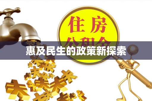 乌恰惠及民生的政策新探索