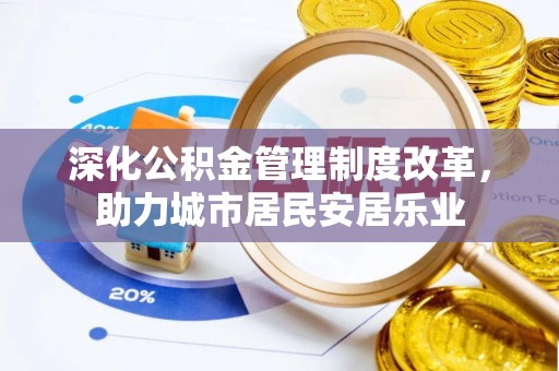 乌恰深化公积金管理制度改革，助力城市居民安居乐业