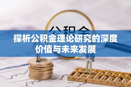 乌恰探析公积金理论研究的深度价值与未来发展