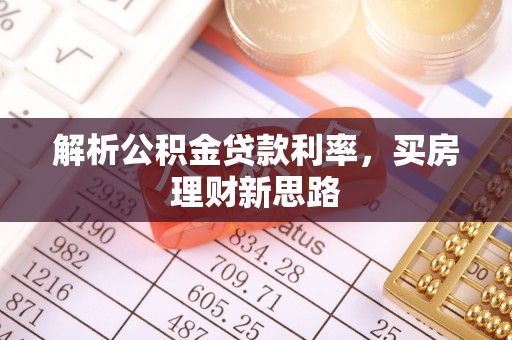 乌恰解析公积金贷款利率，买房理财新思路