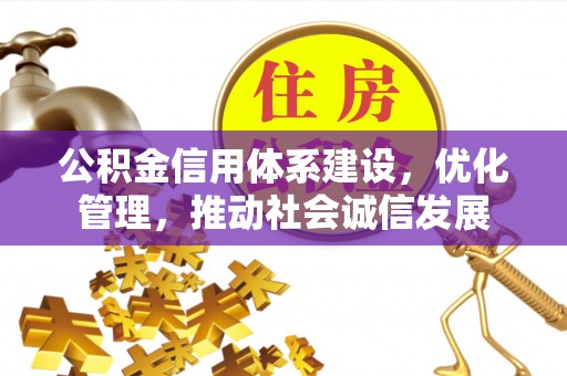 乌恰公积金信用体系建设，优化管理，推动社会诚信发展