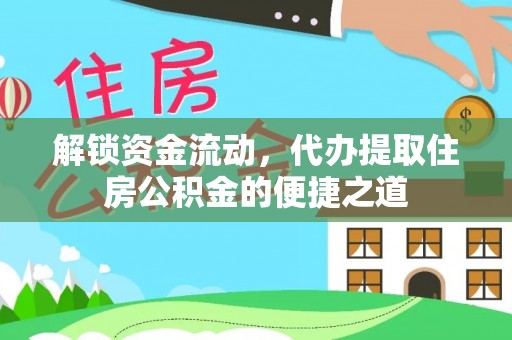 乌恰解锁资金流动，代办提取住房公积金的便捷之道