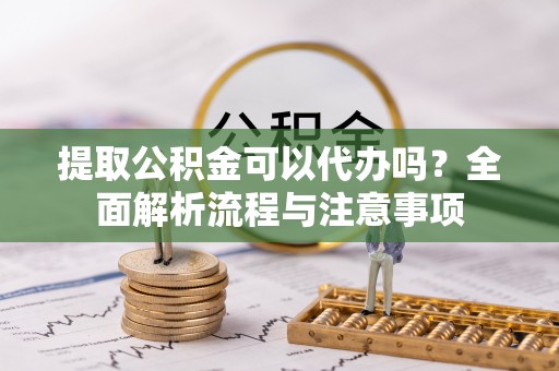 乌恰提取公积金可以代办吗？全面解析流程与注意事项