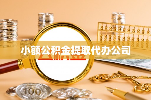 乌恰小额公积金提取代办公司