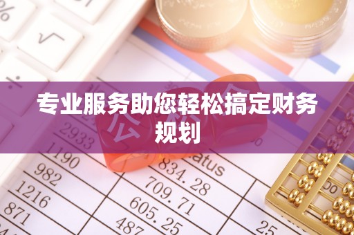 乌恰专业服务助您轻松搞定财务规划