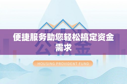 乌恰便捷服务助您轻松搞定资金需求