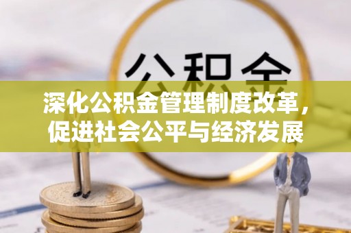 乌恰深化公积金管理制度改革，促进社会公平与经济发展