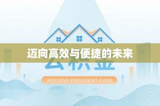 乌恰迈向高效与便捷的未来
