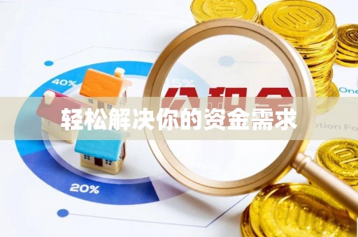 乌恰轻松解决你的资金需求