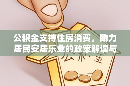 乌恰公积金支持住房消费，助力居民安居乐业的政策解读与展望