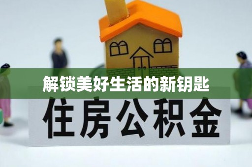 乌恰解锁美好生活的新钥匙