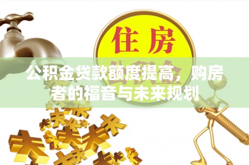 乌恰公积金贷款额度提高，购房者的福音与未来规划