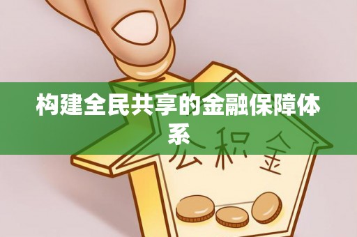 乌恰构建全民共享的金融保障体系