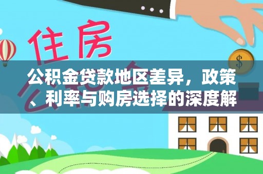 乌恰公积金贷款地区差异，政策、利率与购房选择的深度解析