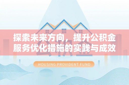 乌恰探索未来方向，提升公积金服务优化措施的实践与成效