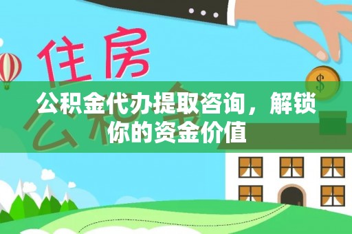 乌恰公积金代办提取咨询，解锁你的资金价值