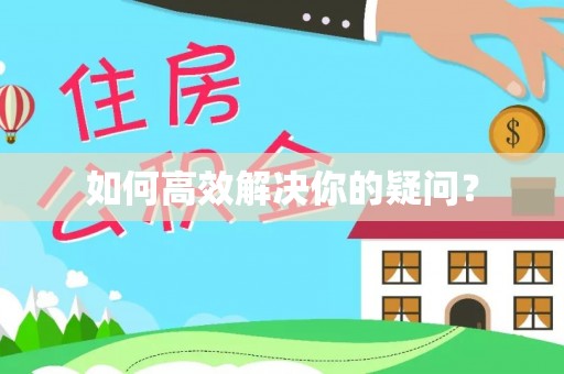 乌恰如何高效解决你的疑问？