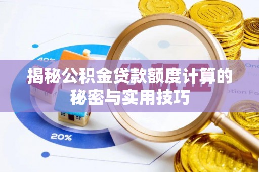 乌恰揭秘公积金贷款额度计算的秘密与实用技巧