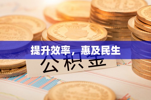 乌恰提升效率，惠及民生