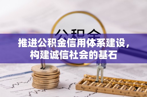 乌恰推进公积金信用体系建设，构建诚信社会的基石