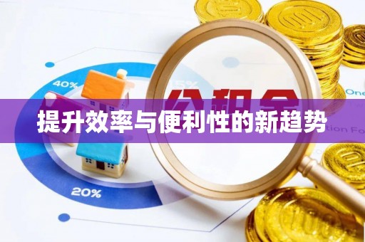 乌恰提升效率与便利性的新趋势