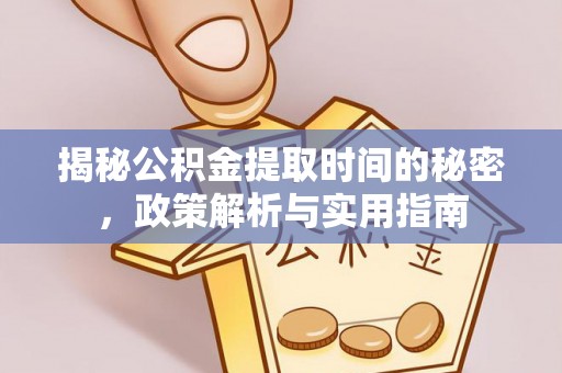 乌恰揭秘公积金提取时间的秘密，政策解析与实用指南