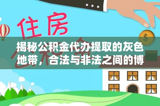 乌恰揭秘公积金代办提取的灰色地带，合法与非法之间的博弈
