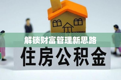乌恰解锁财富管理新思路