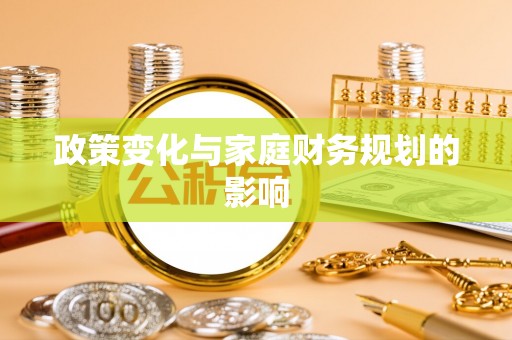 乌恰政策变化与家庭财务规划的影响