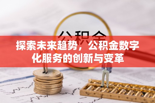 乌恰探索未来趋势，公积金数字化服务的创新与变革