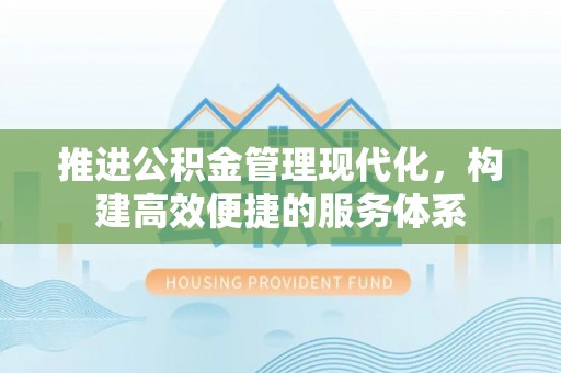 乌恰推进公积金管理现代化，构建高效便捷的服务体系